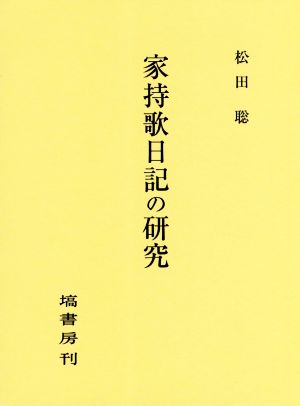 家持歌日記の研究