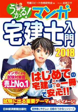 うかる！マンガ宅建士入門(2018年度版)