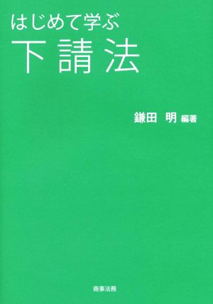 はじめて学ぶ下請法