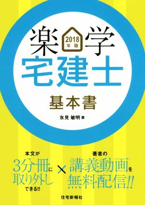 楽学宅建士基本書(2018年版)