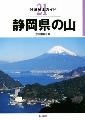 静岡県の山 分県登山ガイド