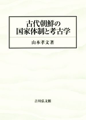 古代朝鮮の国家体制と考古学