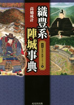 織豊系陣城事典 図説日本の城郭シリーズ6