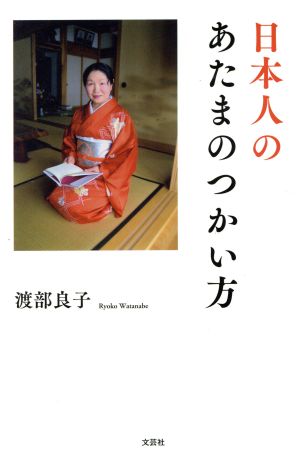 日本人のあたまのつかい方