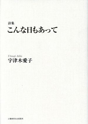 詩集 こんな日もあって