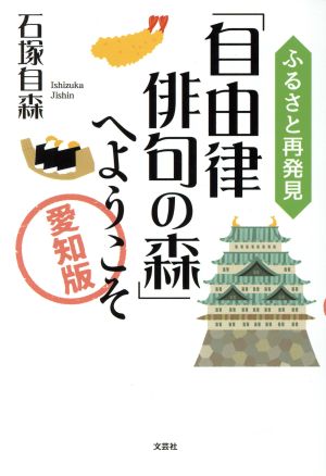 ふるさと再発見「自由律俳句の森」へようこそ 愛知版