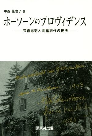 ホーソーンのプロヴィデンス 芸術思想と長編創作の技法