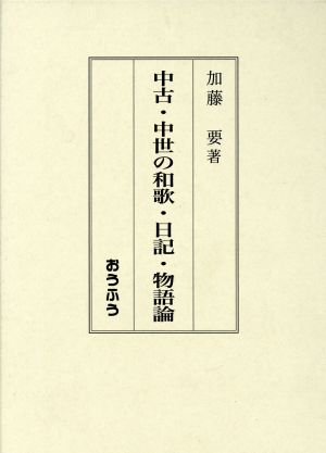 中古・中世の和歌・日記・物語論