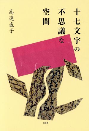 十七文字の不思議な空間