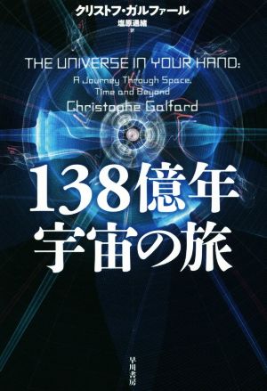 138億年宇宙の旅