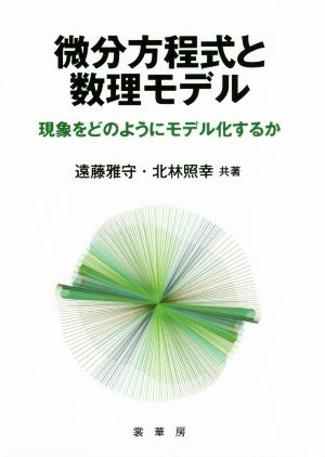 微分方程式と数理モデル 現象をどのようにモデル化するか