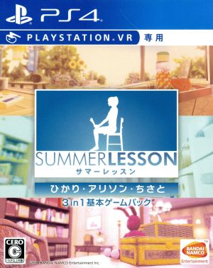 【PSVR専用】サマーレッスン:ひかり・アリソン・ちさと 3 in 1 基本ゲームパック