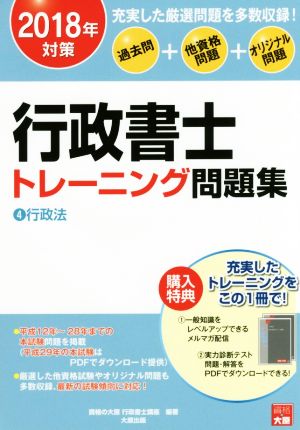 行政書士トレーニング問題集 過去問+他資格問題+オリジナル問題 2018年対策(4) 行政法