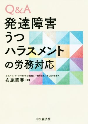 Q&A 発達障害・うつ・ハラスメントの労務対応