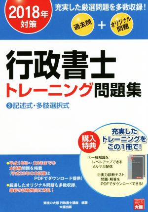 行政書士トレーニング問題集 過去問+他資格問題+オリジナル問題 2018年対策(3) 記述式・多肢選択式