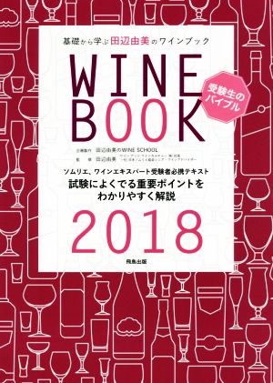 基礎から学ぶ田辺由美のワインブック(2018年版) ソムリエ、ワインエキスパート受験者必携テキスト