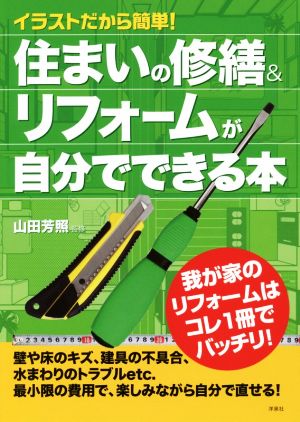 イラストだから簡単！住まいの修繕&リフォームが自分でできる本