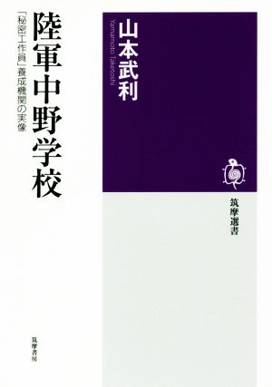 陸軍中野学校 「秘密工作員」養成機関の実像 筑摩選書