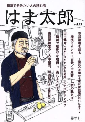 はま太郎(vol.13) 横濱で呑みたい人の読む肴