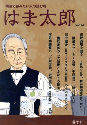 はま太郎(vol.14) 横濱で呑みたい人の読む肴