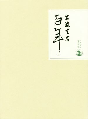 岩波書店百年 二分冊