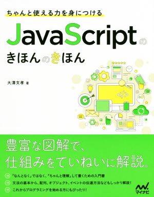 ちゃんと使える力を身につけるJava Scriptのきほんのきほん