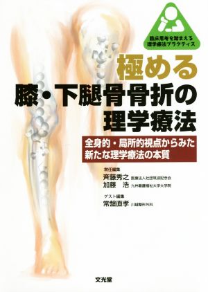 極める膝・下腿骨骨折の理学療法 全身的・局所的視点からみた新たな理学療法の本質 臨床思考を踏まえる理学療法プラクティス