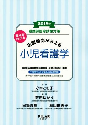 要点がわかる出題傾向がみえる小児看護学(2018年)看護師国家試験対策