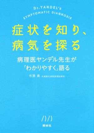 症状を知り、病気を探る 病理医ヤンデル先生が「わかりやすく」語る