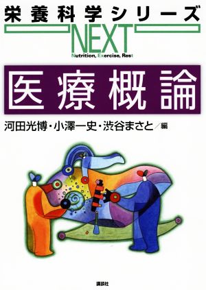 医療概論栄養科学シリーズNEXT