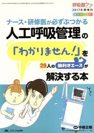 人工呼吸管理の「わかりません！」を29人の腕利きエースが解決する本 ナース・研修医が必ずぶつかる 呼吸器ケア 2017年冬季増刊