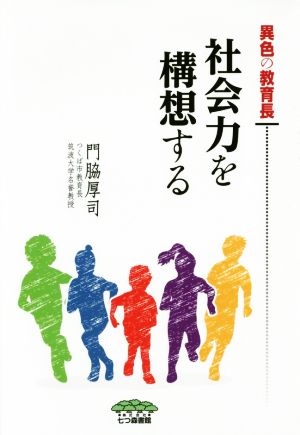 異色の教育長 社会力を構想する