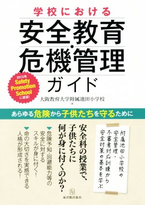 学校における安全教育・危機管理ガイド あらゆる危険から子供たちを守るために