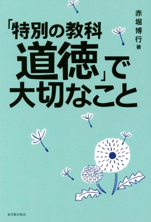 「特別の教科道徳」で大切なこと