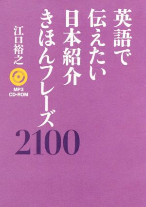 英語で伝えたい日本紹介きほんフレーズ2100