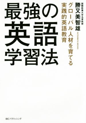 最強の英語学習法 グローバル人材を育てる実践的英語教育