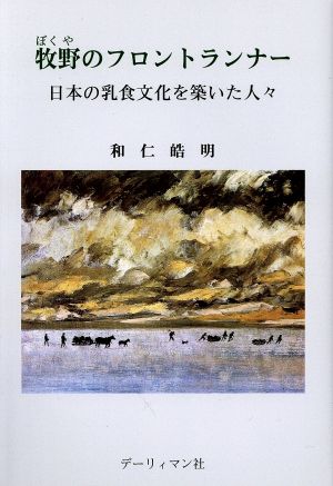 牧野のフロントランナー 日本の乳食文化を築いた人々