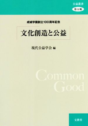 文化創造と公益 成城学園創立100周年記念 公益叢書