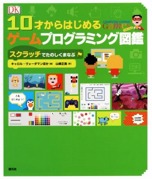 10才からはじめるゲームプログラミング図鑑 スクラッチでたのしくまなぶ