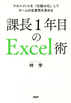 課長1年目のExcel術 マネジメントを「仕組み化」してチームの生産性を高める