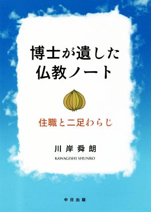 博士が遺した仏教ノート 住職と二足わらじ