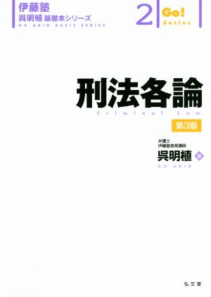 刑法各論 第3版 伊藤塾 呉明植基礎本シリーズ2