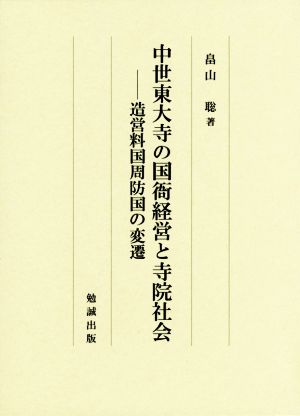 中世東大寺の国衙経営と寺院社会 造営料国周防国の変遷