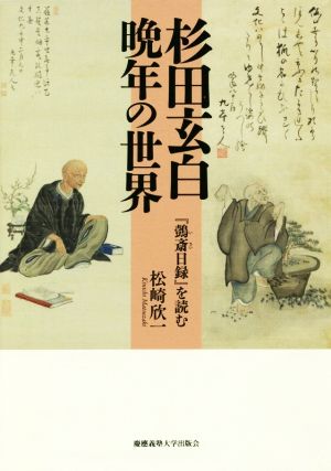 杉田玄白晩年の世界 『イ斎日録』を読む