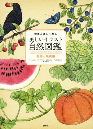 観察が楽しくなる美しいイラスト自然図鑑野菜と果実編