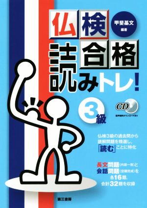 仏検合格 読みトレ！3級