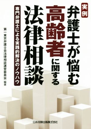 実例 弁護士が悩む高齢者に関する法律相談 専門弁護士による実践的解決のノウハウ