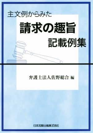 主文例からみた請求の趣旨記載例集