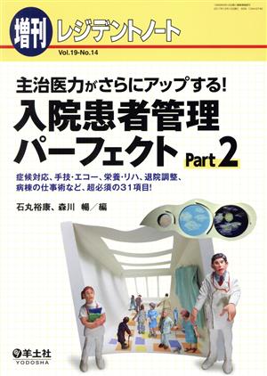 入院患者管理パーフェクト(Part2) 主治医力がさらにアップする！