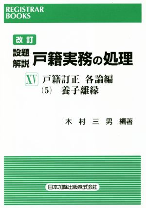 設題 解説 戸籍実務の処理 戸籍訂正 各論編5 改訂(ⅩⅤ) 養子縁組 レジストラー・ブックス150